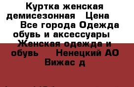 Куртка женская демисезонная › Цена ­ 450 - Все города Одежда, обувь и аксессуары » Женская одежда и обувь   . Ненецкий АО,Вижас д.